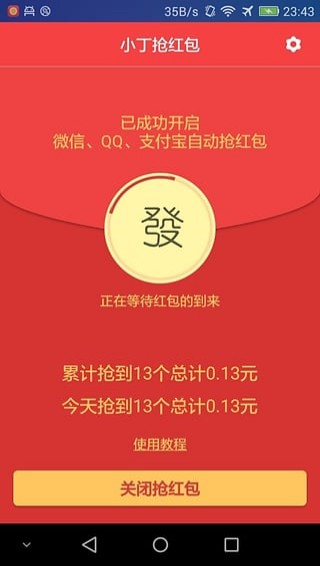 qq抢红包助手最新版2