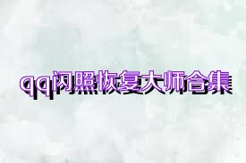 qq闪照恢复大师合集