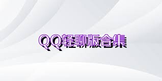 QQ轻聊版合集