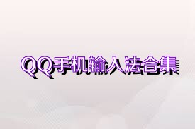 QQ手机输入法合集