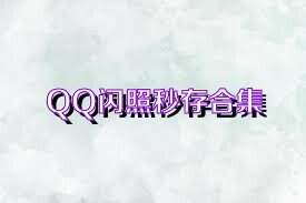 QQ闪照秒存合集