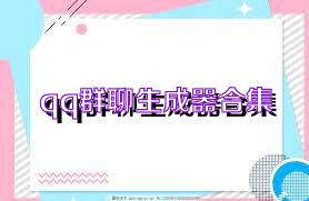qq群聊生成器合集