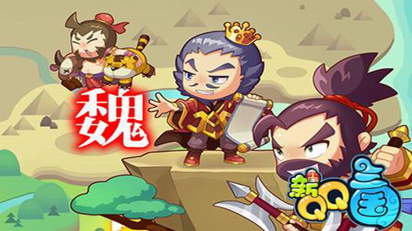 QQ三国手机互通版2