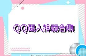 QQ踢人神器合集