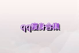 qq瘦身合集