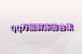 qq万能解冻器合集