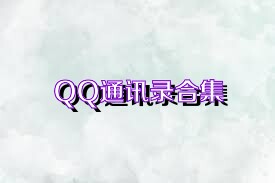 QQ通讯录合集