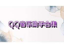 QQ音乐助手合集