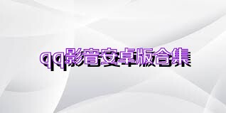 qq影音安卓版合集