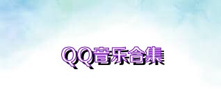 QQ音乐合集