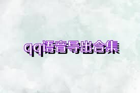 qq语音导出合集