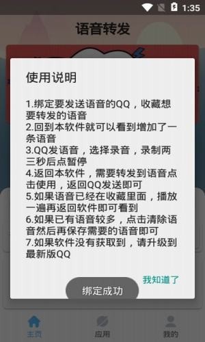 qq语音转发软件免费版2