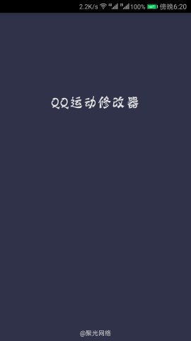 QQ运动修改器最新版本3
