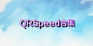 QRSpeed合集