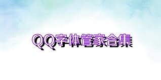 QQ字体管家合集