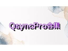 QsyncPro合集