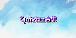 Quizizz合集