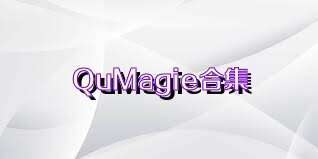 QuMagie合集