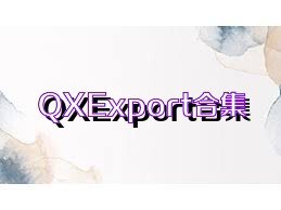 QXExport合集