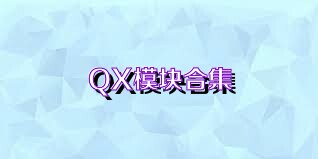 QX模块合集