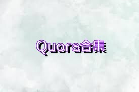 Quora合集