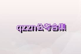 qzzn公考合集