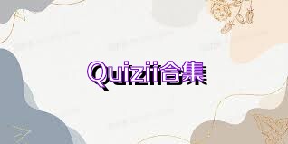 Quizii合集