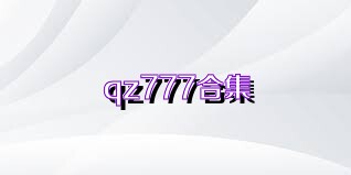 qz777合集