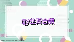 qy全防合集