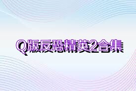 Q版反恐精英2合集