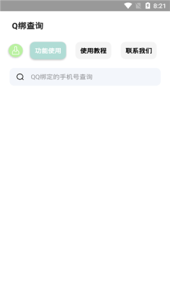 q绑查询工具免费版3