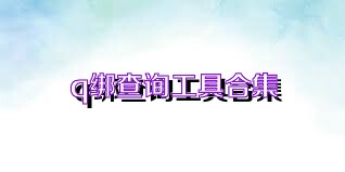 q绑查询工具合集