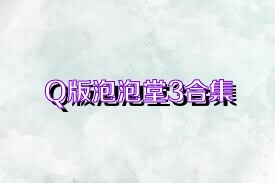 Q版泡泡堂3合集
