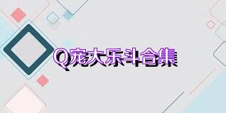 Q宠大乐斗合集