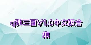 q弹三国V1.0中文版合集