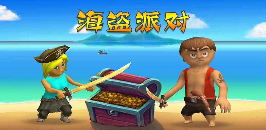 海盗派对手机版1