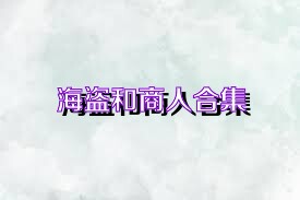 海盗和商人合集