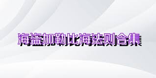 海盗加勒比海法则合集