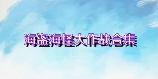 海盗海怪大作战合集
