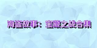 海盗故事：宝藏之战合集