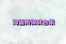 海盗防御战合集