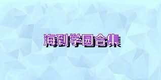 海到学园合集