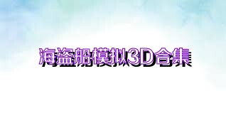 海盗船模拟3D合集