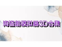 海盗船模拟器3D合集