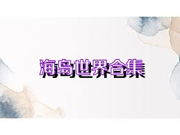 海岛世界合集