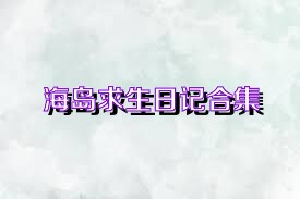 海岛求生日记合集