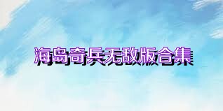 海岛奇兵无敌版合集