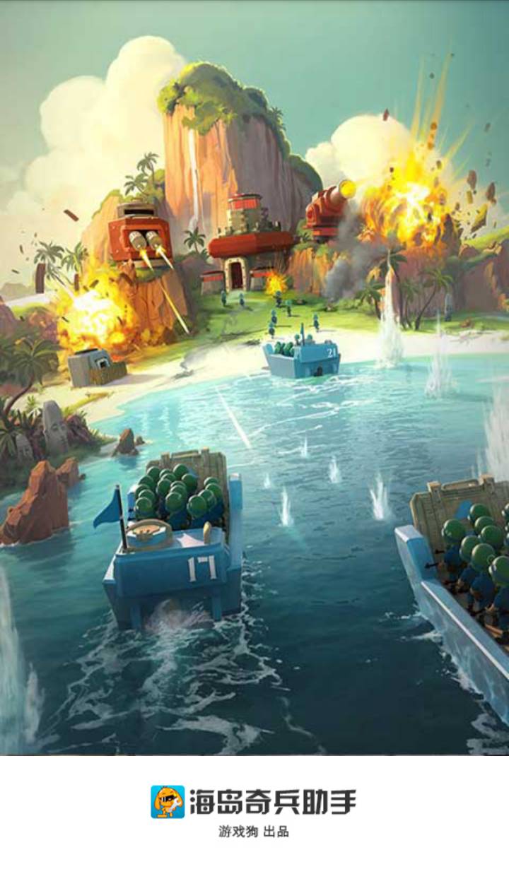 海岛奇兵助手ios5
