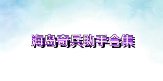 海岛奇兵助手合集