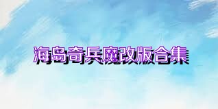 海岛奇兵魔改版合集